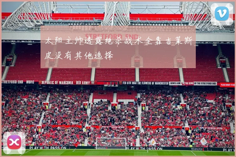 太阳主帅透露绝杀战术全靠吉莱斯皮没有其他选择