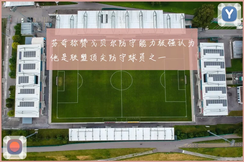 芬奇称赞戈贝尔防守能力极强认为他是联盟顶尖防守球员之一