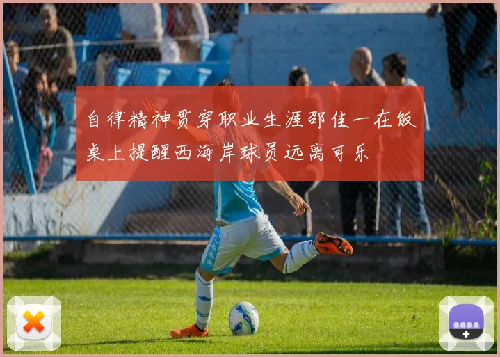 自律精神贯穿职业生涯邵佳一在饭桌上提醒西海岸球员远离可乐